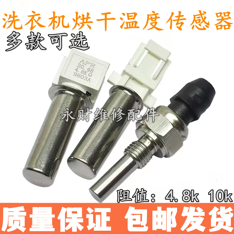 适用美的小天鹅海尔洗衣机烘干温度传感器发热棒感温头温控头4.8K