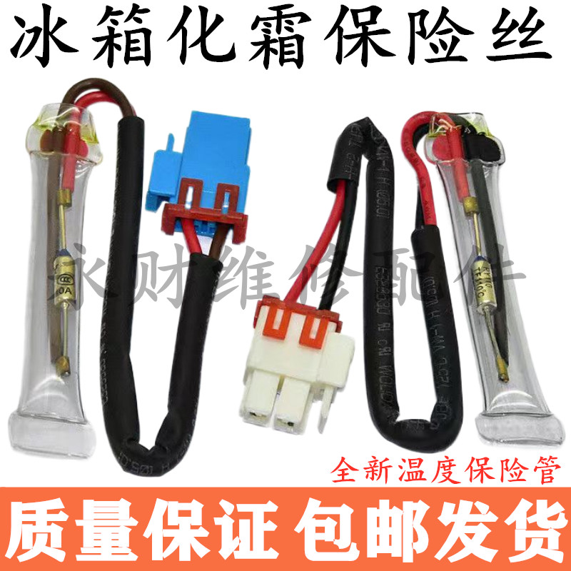 三星双门冰箱除霜配件 对开门冰箱化霜保险丝 105度温度保险丝 冰箱维修用熔断器 110度温控保险管