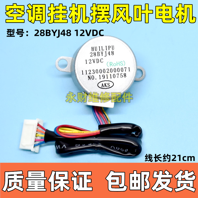 28BYJ48适用奥克斯2P挂机空调同步导风电机12VDC摆叶步进马达包邮