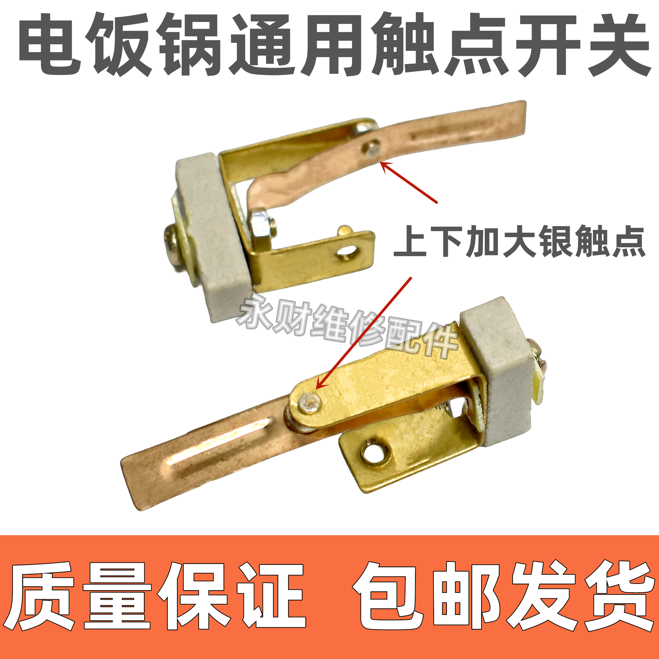 包邮2个全新电饭锅触点开关加大双金属铜片大功率专用配件包邮