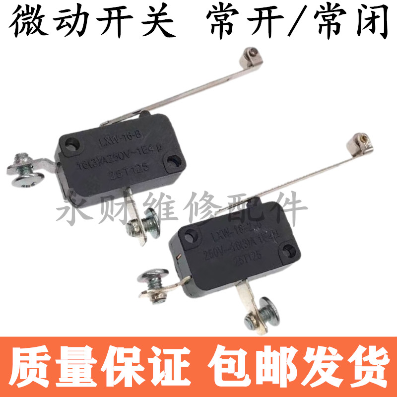 商用开水器微动开关常开/常闭热水器LXW-16防干烧断水保护开关