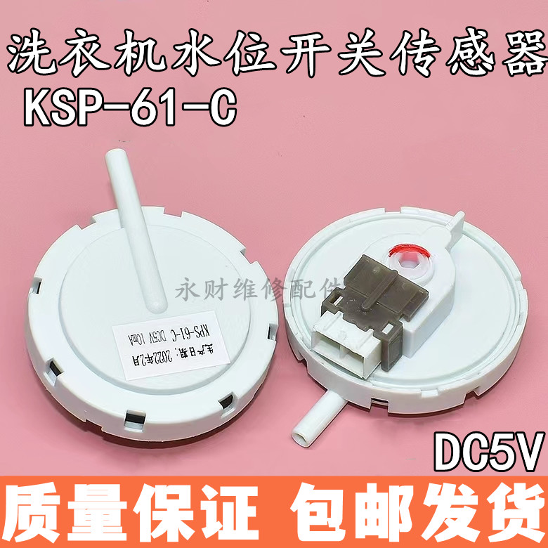 适用三洋帝度DG-F60311BCG滚筒洗衣机压力水位开关传感器KPS-61-C