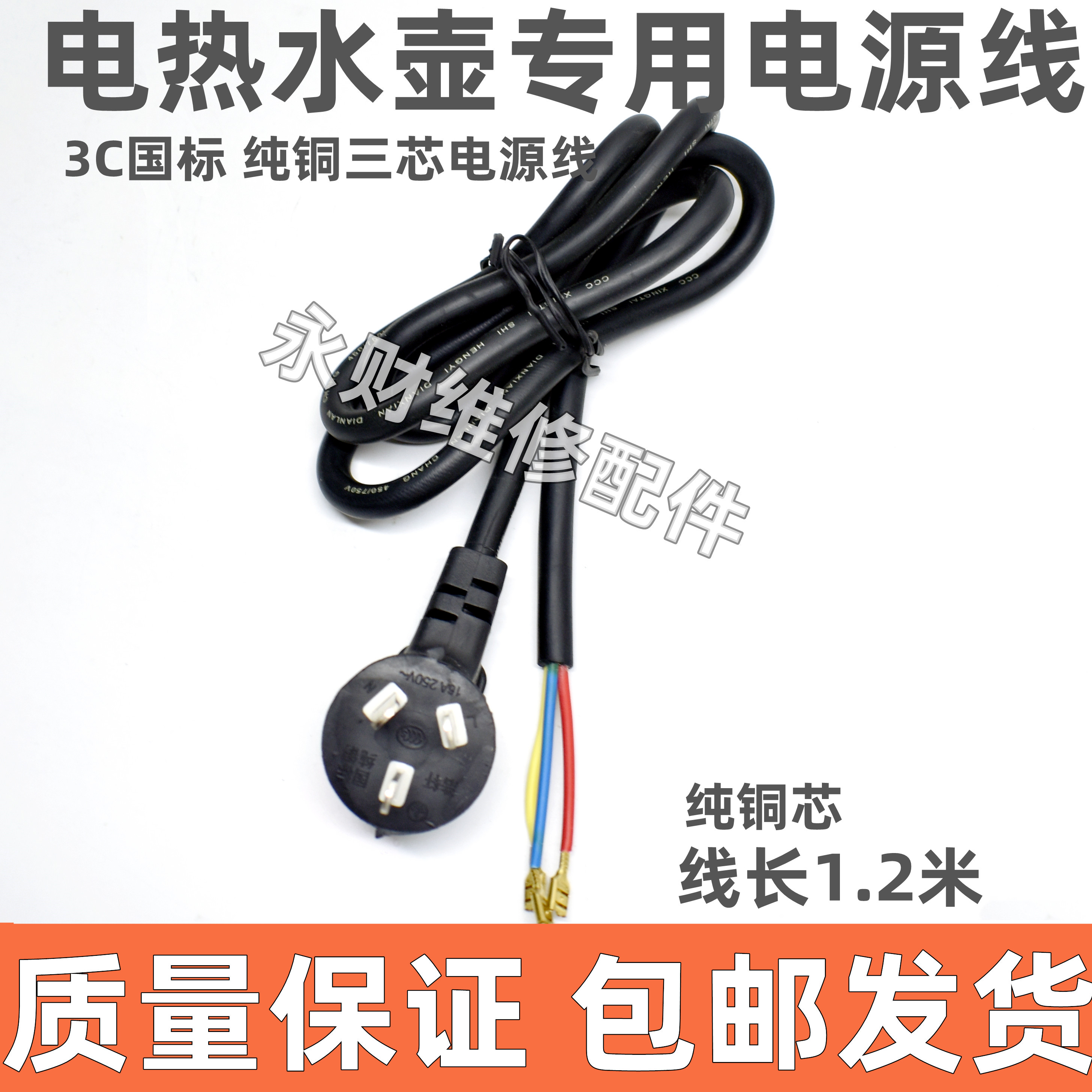 1.2米铜芯线 快速电热水壶通用电源线 三孔优质单插头底盘链接线