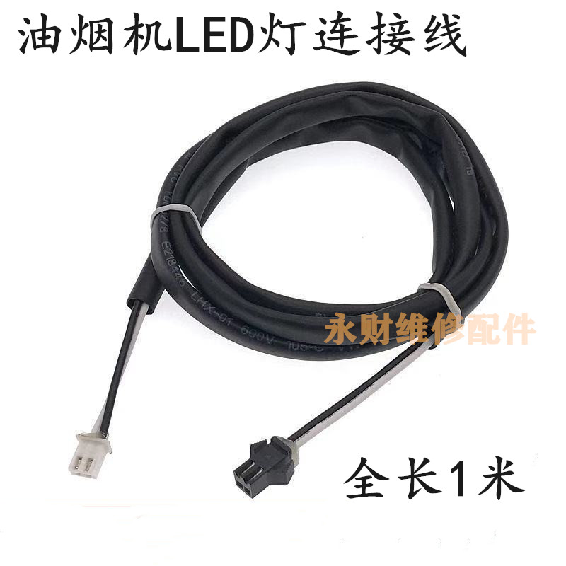抽油烟机配件LED连接线油烟机照明灯转换线灯具电源板延长线包邮