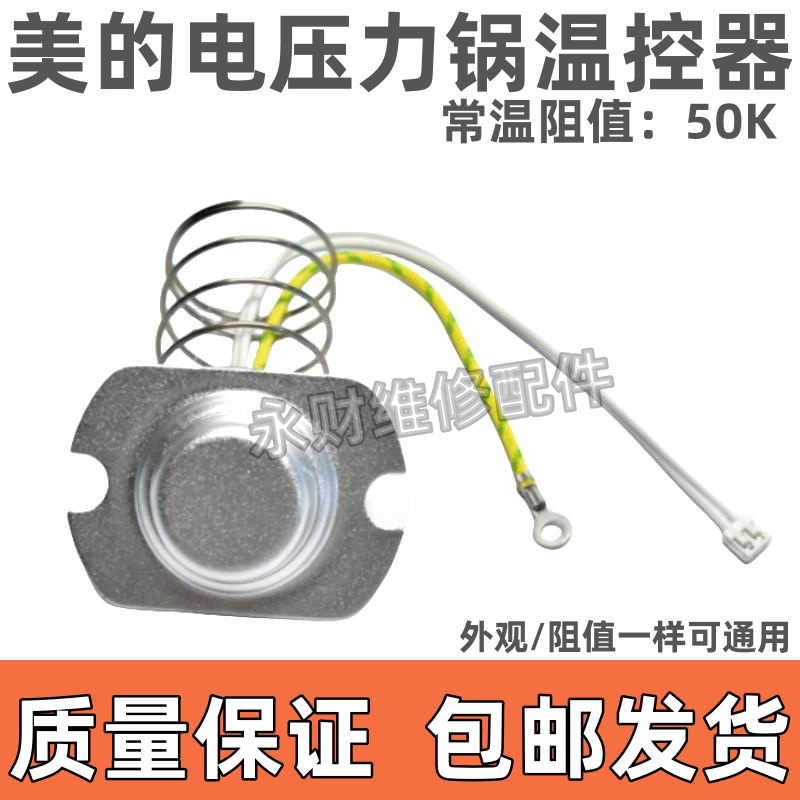 电压力锅配件温度传感器MY-CS50H电子3线磁钢MY-CS5035温控器