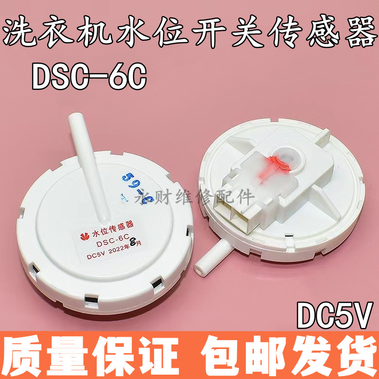 适用海尔三洋洗衣机水位传感器电子水位开关压力感应控制阀DSC-6C