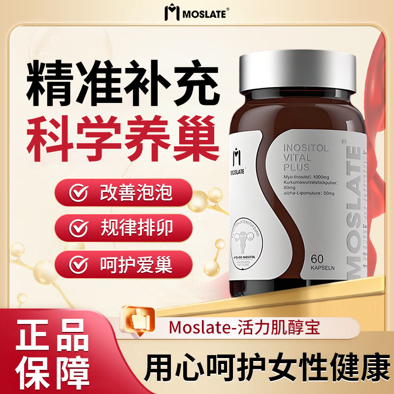 Moslate德国原装进口黄金肌醇40:1多囊备孕胰岛素维生素b8卵巢保养手性肌醇补充雌激素
