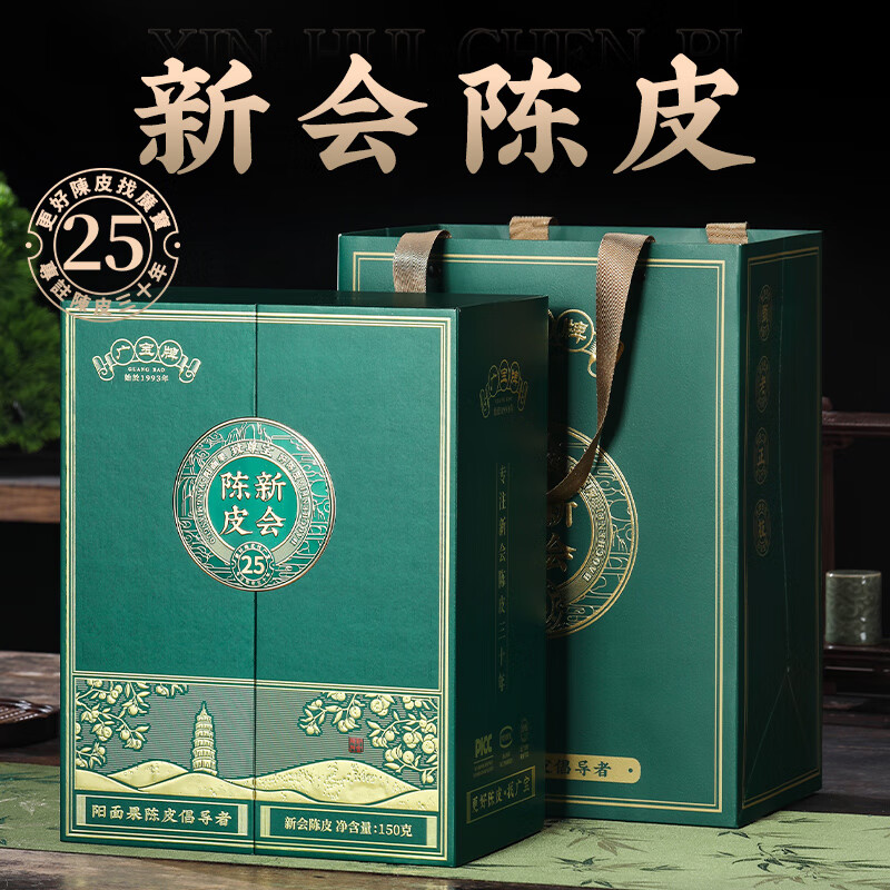 广宝陈皮致尊宝25 新会年份老陈皮广东老号梅江干仓大红皮 150g/盒