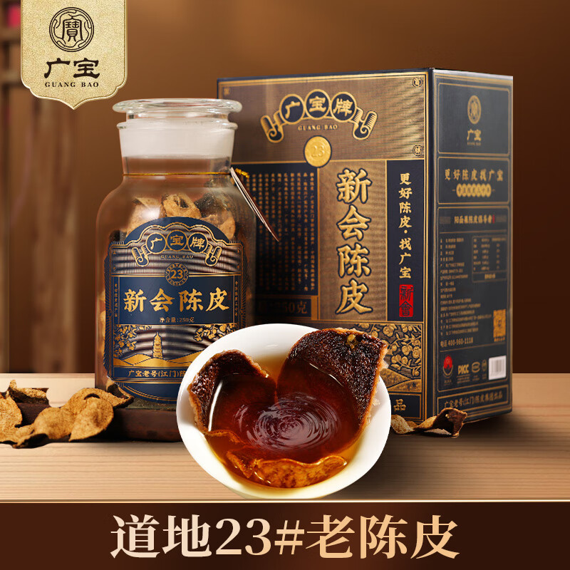 广宝陈皮萬寳23新会年份老陈皮广东老号陈皮茶天马大红皮礼盒装250g