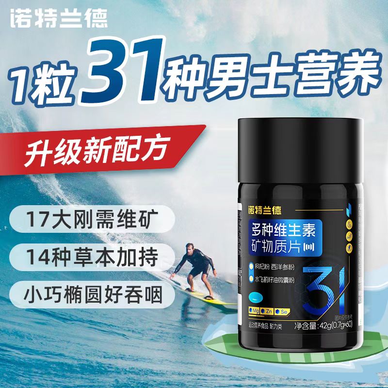 诺特兰德男士多种维生素矿物质片 60片/瓶 复合维生素vbvcve锌镁番茄红素