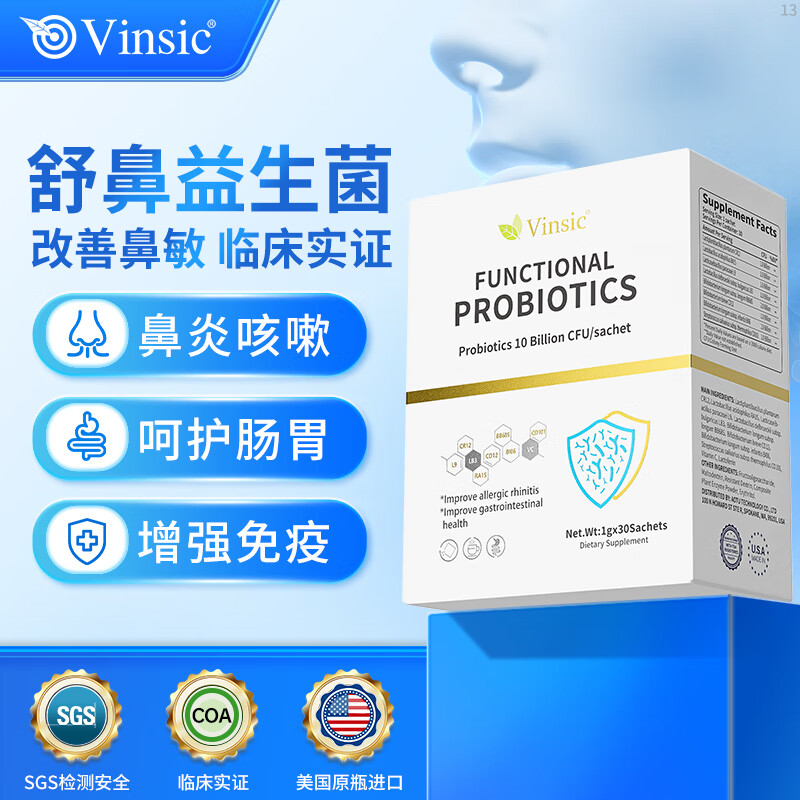 Vinsic文斯可舒鼻益生菌抗过敏儿童成人过敏性鼻炎鼻窦炎改善肠胃调理过敏体质免疫