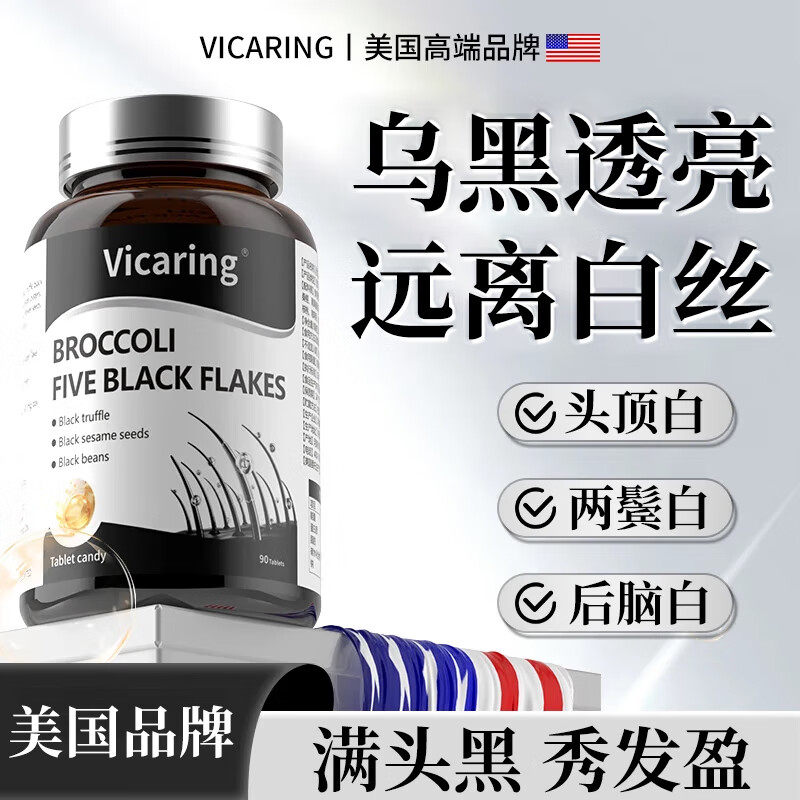 美国 唯卡瑞（vicaring）乌发养发片 90粒/瓶