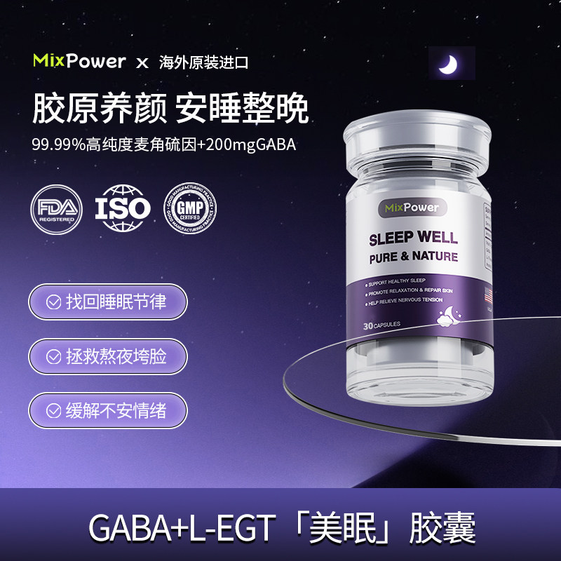 MixPower麦角硫因GABA睡眠胶囊舒压安神30粒/瓶
