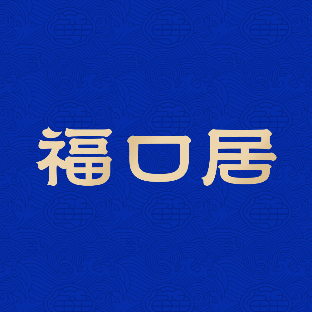 福口居旗舰店