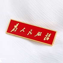 Serving the people brooch exquisite copper enamel badge rectangular chest badge commemorative badge wearable