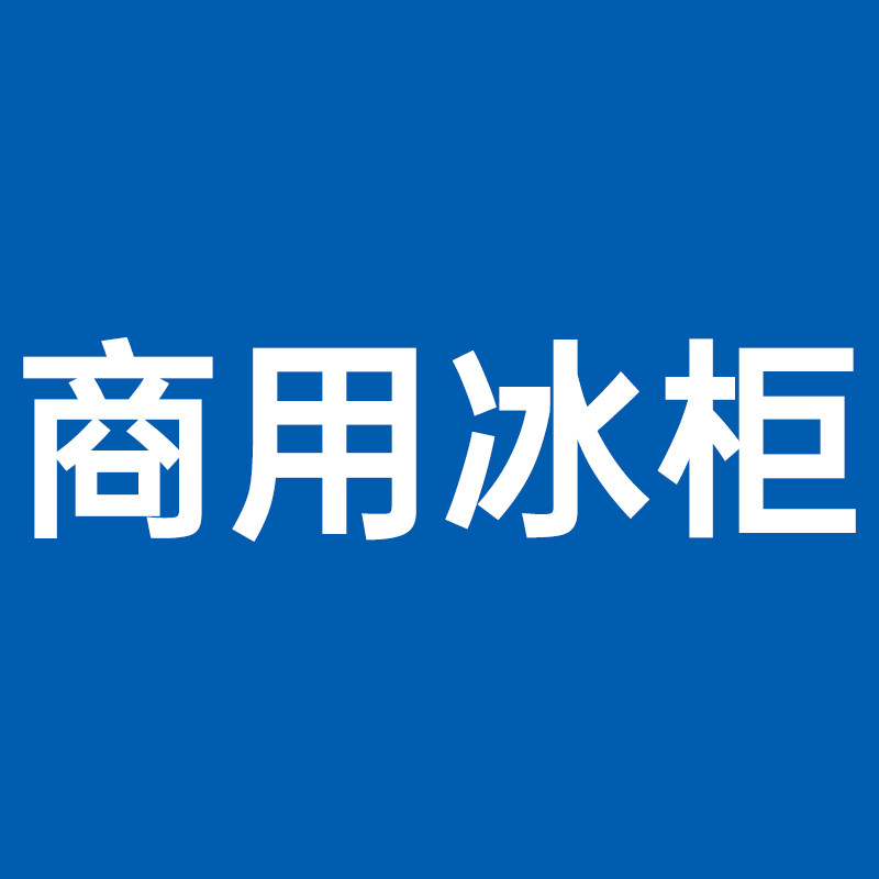 商用冰柜官方店的LOGO