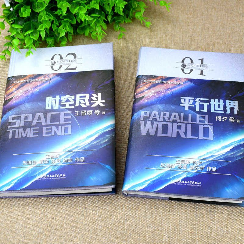 【虫系列】科幻巨著,刘慈欣王晋康何夕联袂打造,平行世界+时空尽头,你读过吗?-科幻小说-淘宝好物网