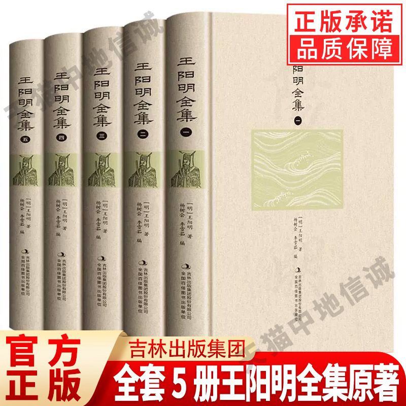 现货正版】全套5册王阳明全集原著心学的智慧知行合一传习录全集传习录