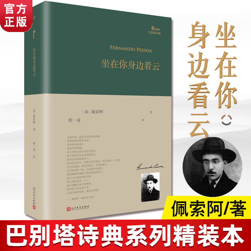 [in Stock, Authentic Edition] Sitting by Your Side to Watch the Clouds - Deluxe Edition of the Babel Tower Poetry Series, Poetry Collection of Portuguese Poet Pessoa, Translated by Cheng Yishen, People's Literature Publishing House, Classic Poetry Literature Collection, Bestselling Books