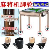 Mahjong table legs universal wheels round tube legs special mobile movable table mahjong machine accessories special pulleys
