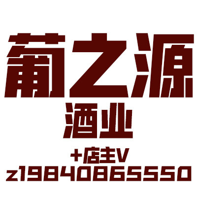 葡之源酒业的LOGO