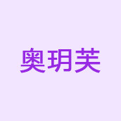 奥玥芙化妆品企业店