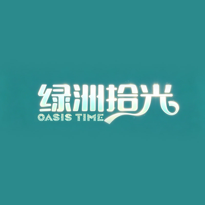 绿洲拾光一号店的LOGO