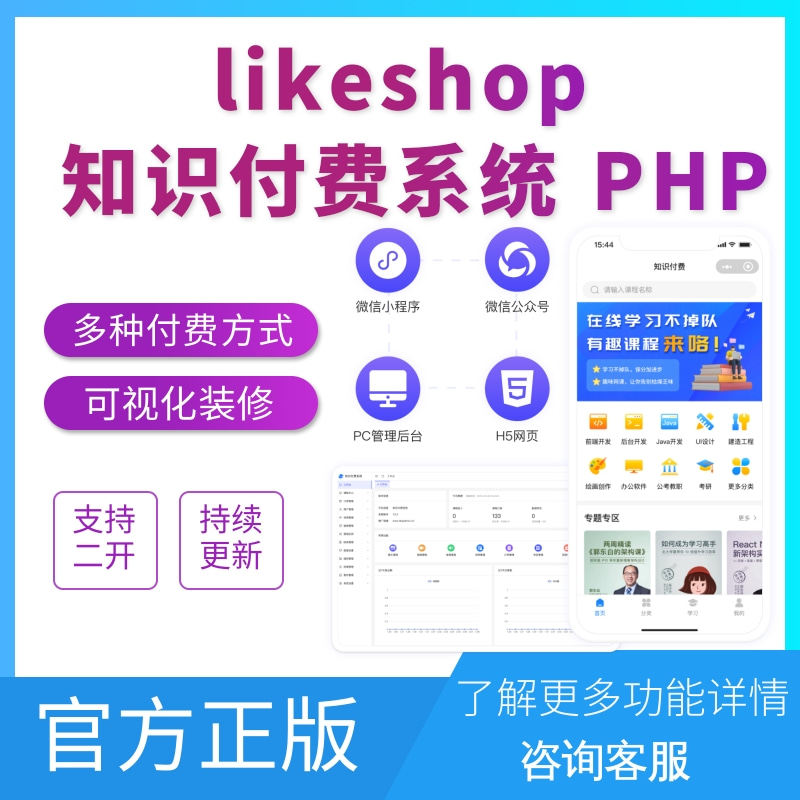 likeshop知识付费PHP知识付费系