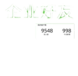 Корпоративный WeChat добавляет номер друга плюс кисть, чтобы реинтегрировать новую систему членства в всасывании WeChat Group Group