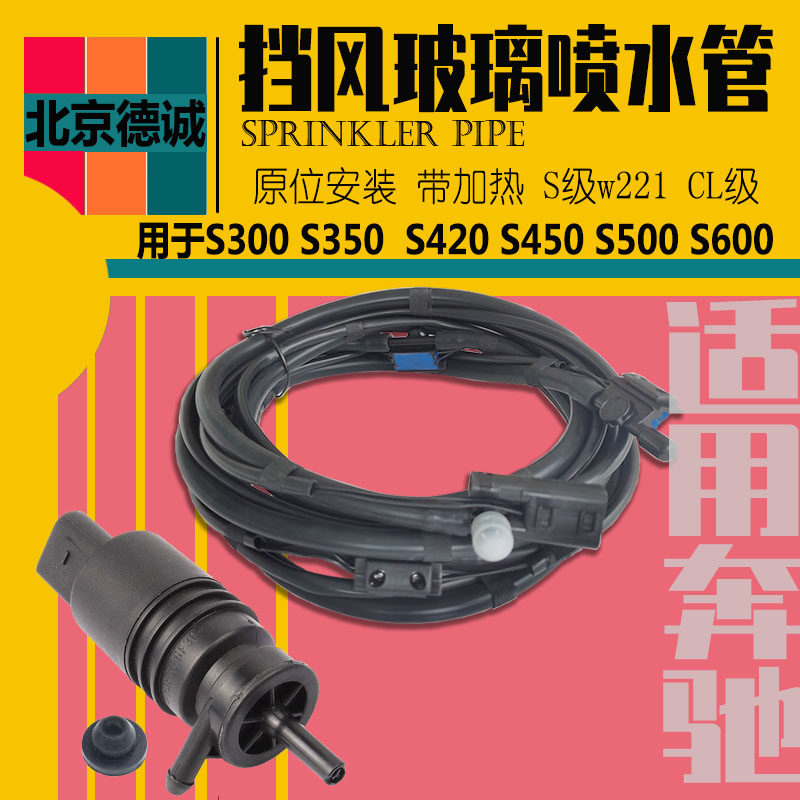 Apply the Benz S-Class 221S400S500S450S350S600 wash heating front windshield wiper spray pipe