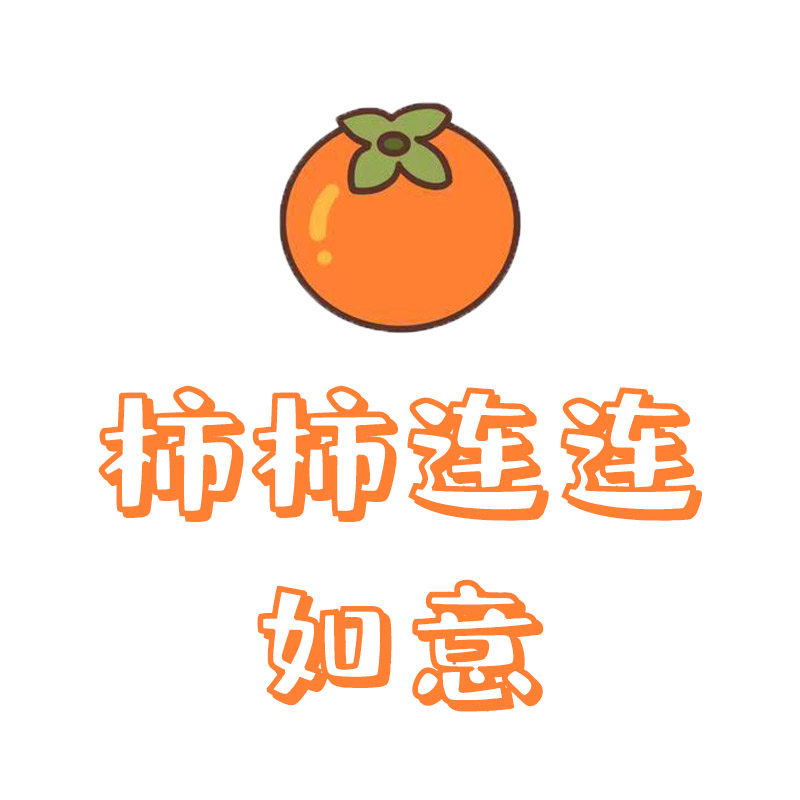 柿柿连连如意