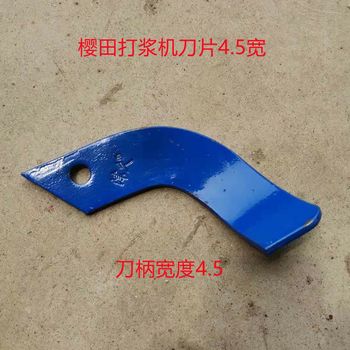 Micro-Tiller Dry Land Blade, Changchun Medium and Large Pulpizer Blade Handle Width 4.2, Sakura Field Pulpizer Blade Handle Width 4.5