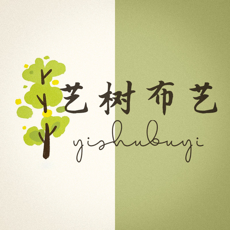 艺树布艺