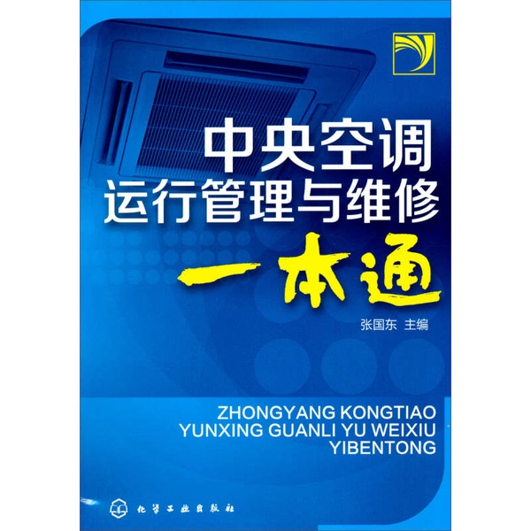 Authentic 90% New Book | Comprehensive Guide to Central Air Conditioning Operation Management and Maintenance, Edited by Zhang Guodong 9787122171474