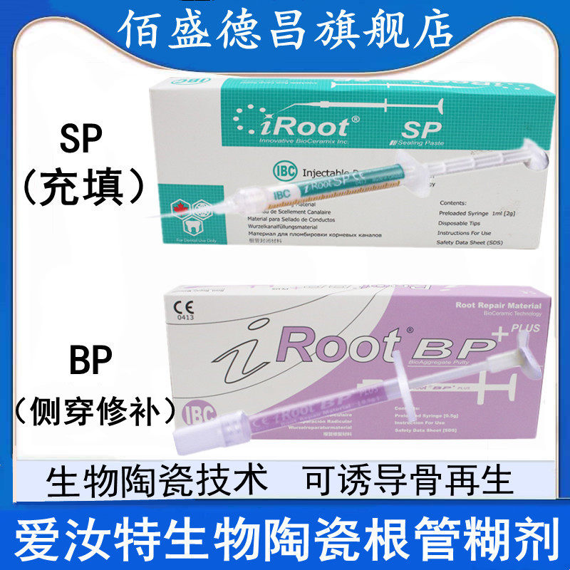 爱汝特iROOT BP SP，生物陶瓷根管封闭糊剂真的那么神奇吗？ -6863口腔科材料-淘宝好物网