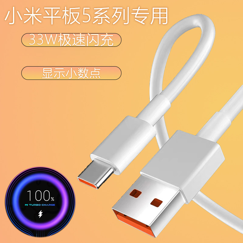Apply Xiaomi tablet 5 data line k30s to revered version charging line extremely fast flash charge 33W watt quick charge lengthened