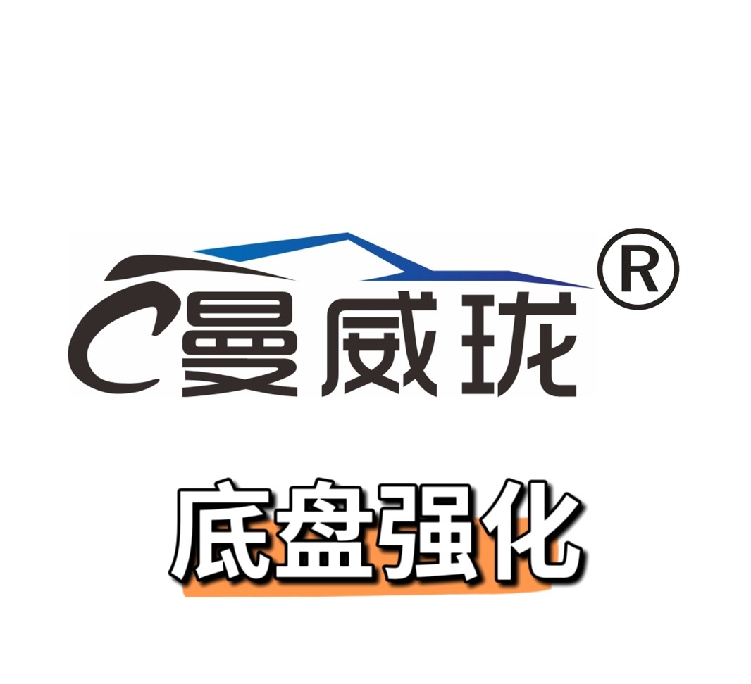 曼威珑底盘强化企业店