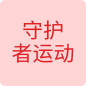 守护者运动户外企业店