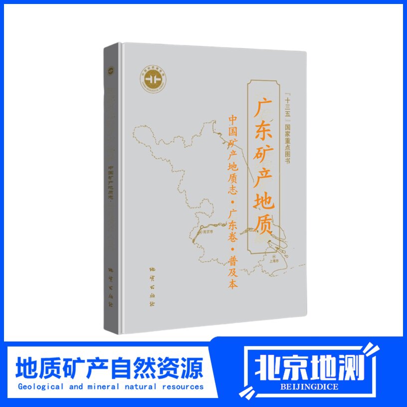 广东矿产宝藏大揭秘!《中国矿产地质志·广东卷》科普版带你走进地下世界🌍 -矿业技术-淘宝好物网