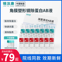 Jingmukang domestic AB liquid deep protein removal liquid OK lens orthokeratology lens hard contact lens cleaning fluid
