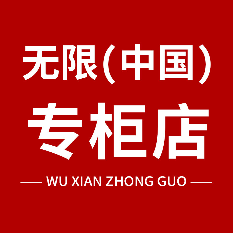 无限 (中国) 专柜店