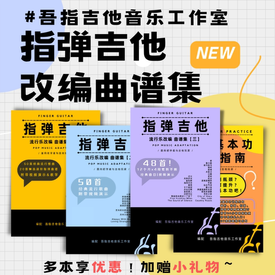 吾指吉他 指弹吉他曲谱集纸质版电子版合集