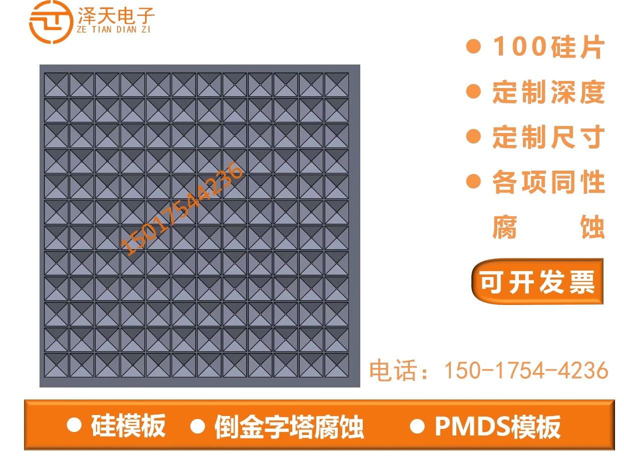 硅模板倒金字塔各向异性腐蚀倒V型微流道KOH腐蚀PDMS模板