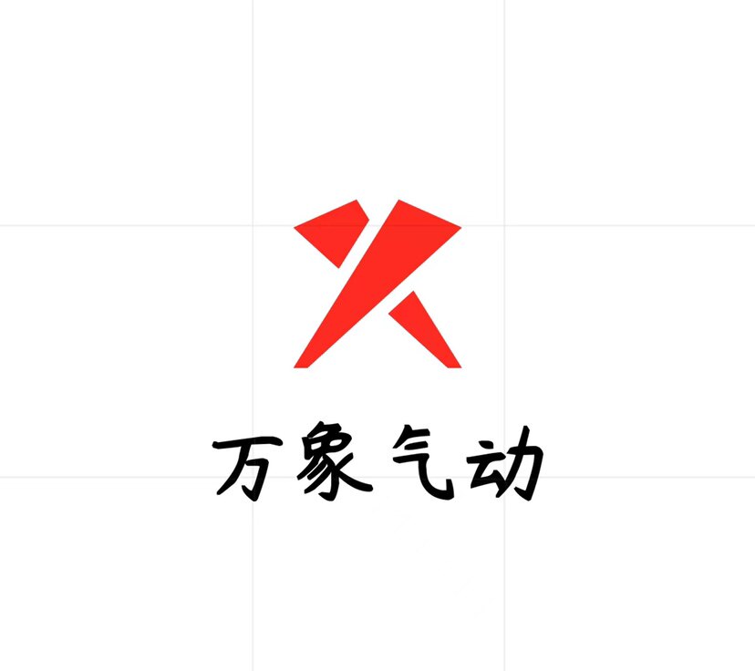 万象气动的LOGO