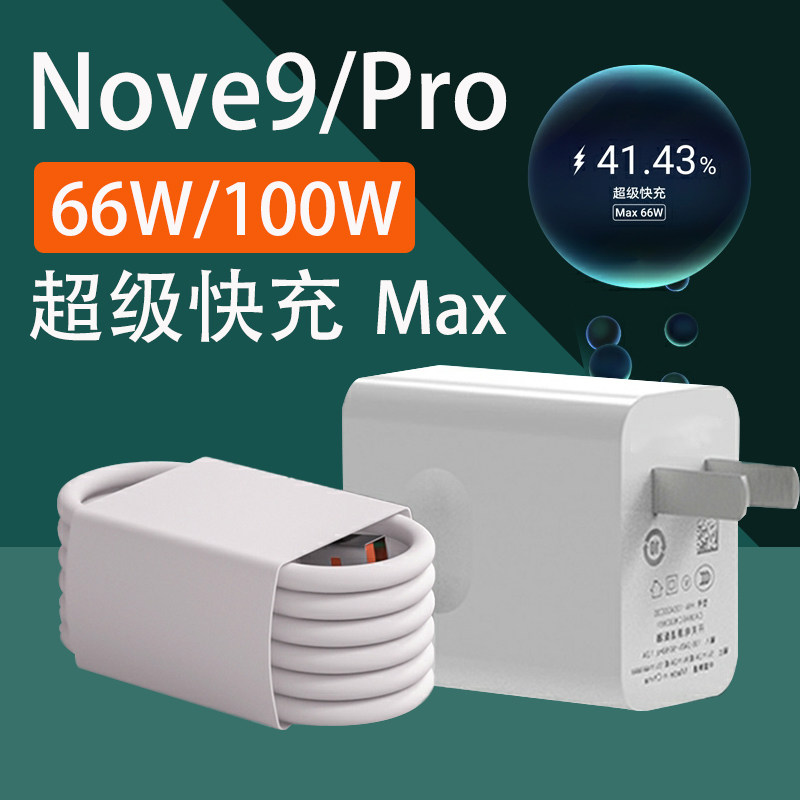 Apply Huawei Nova9 charger head 66w super fast charging nova9pro charging head 100 W W flash charging plug suit good analysis 6A quick filling head universal charging head