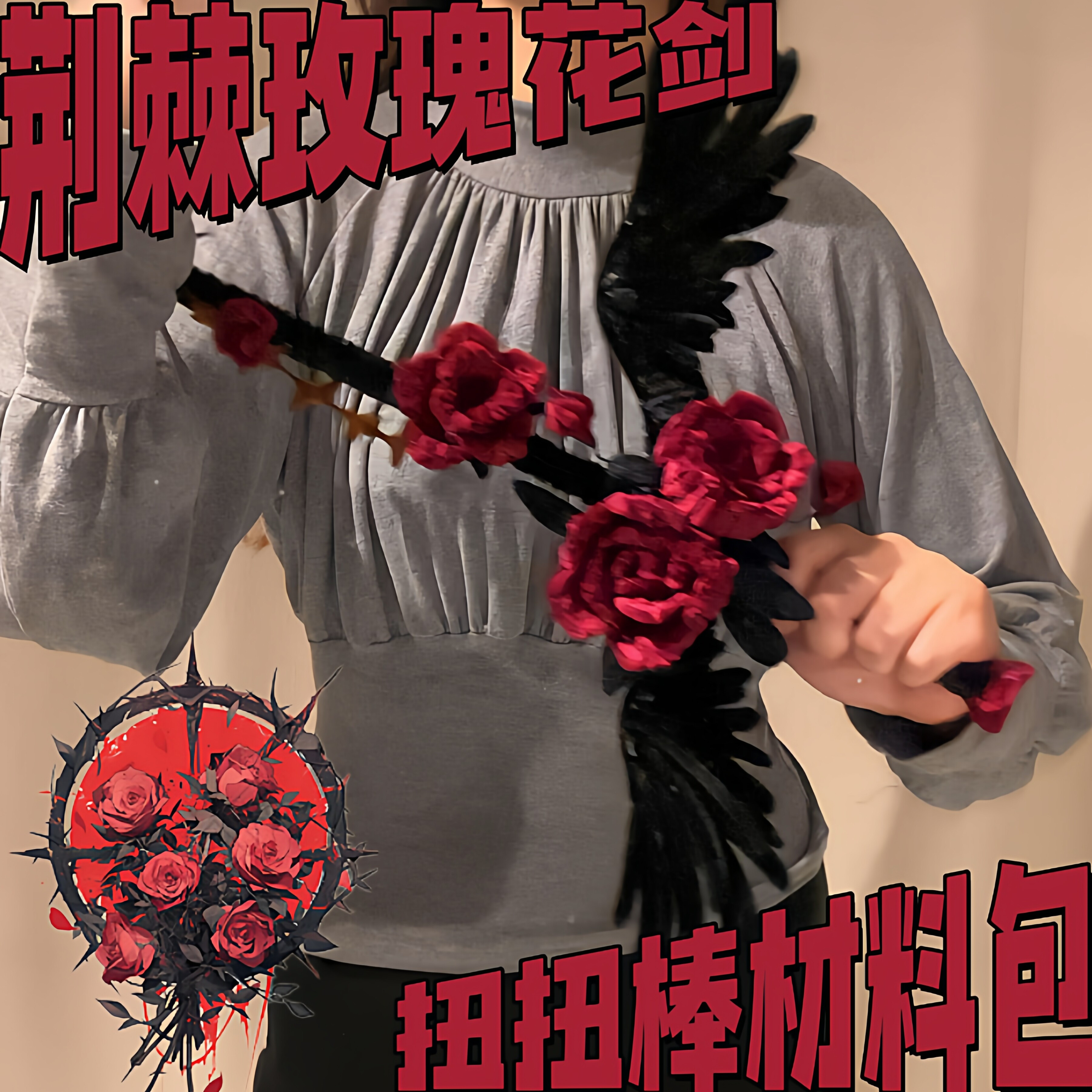 DIY 棘のあるバラの花の剣 手持ち剣 クラフトキット - 彼女へのバレンタインデーギフト