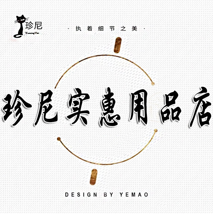 珍尼实惠用品店