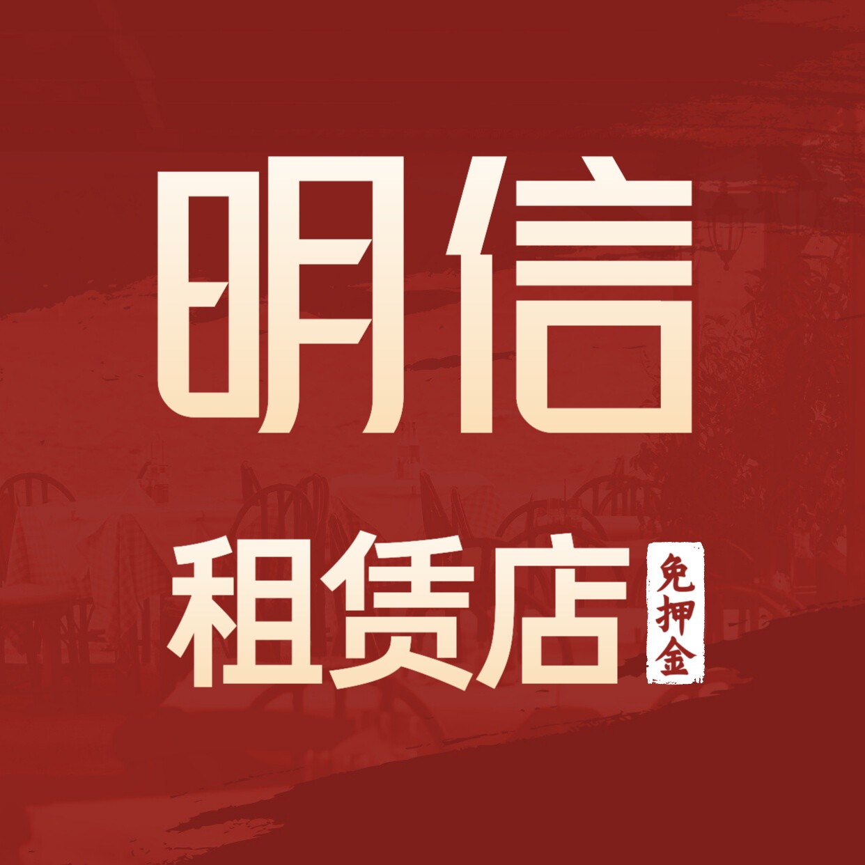 明信租赁