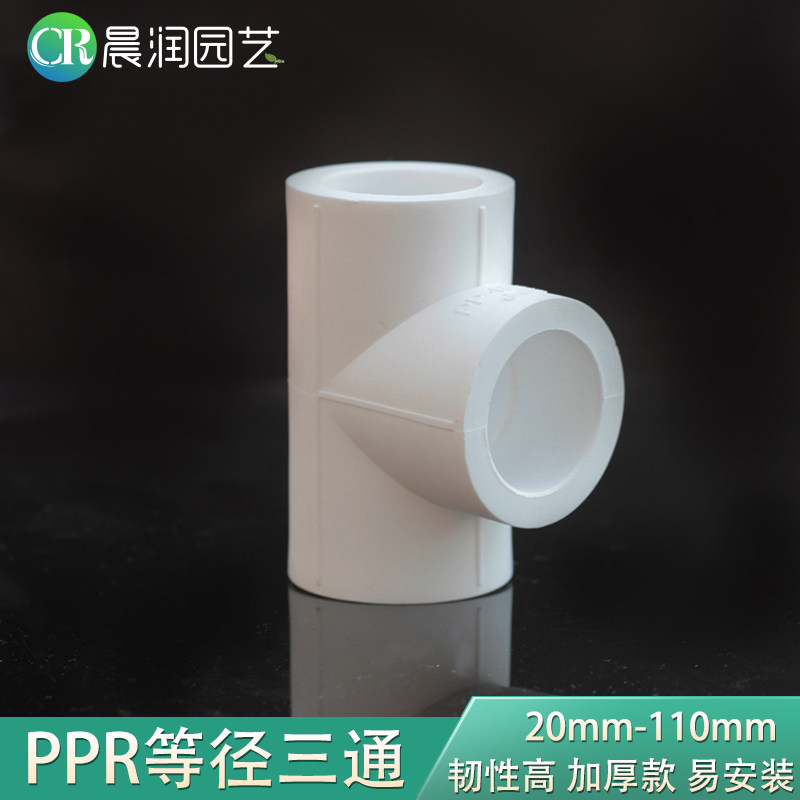 PPR equal diameter tee straight through household tap water direct 32ppr joint hot melt accessories 4 points 20 6 points 25