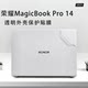 2025款荣耀MagicBook Pro 14笔记本外壳膜荣耀Art14电脑机身套FMB-P透明贴纸保护膜14.6英寸钢化屏幕膜全配件